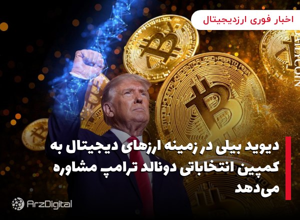 دیوید بیلی در زمینه ارزهای دیجیتال به کمپین انتخاباتی دونالد ترامپ مشاوره می‌دهد