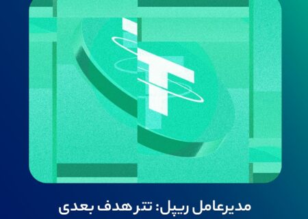 مدیرعامل ریپل: تتر هدف بعدی دولت ایالات متحده است
