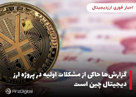 گزارش‌ها حاکی از مشکلات اولیه در پروژه ارز دیجیتال چین است
