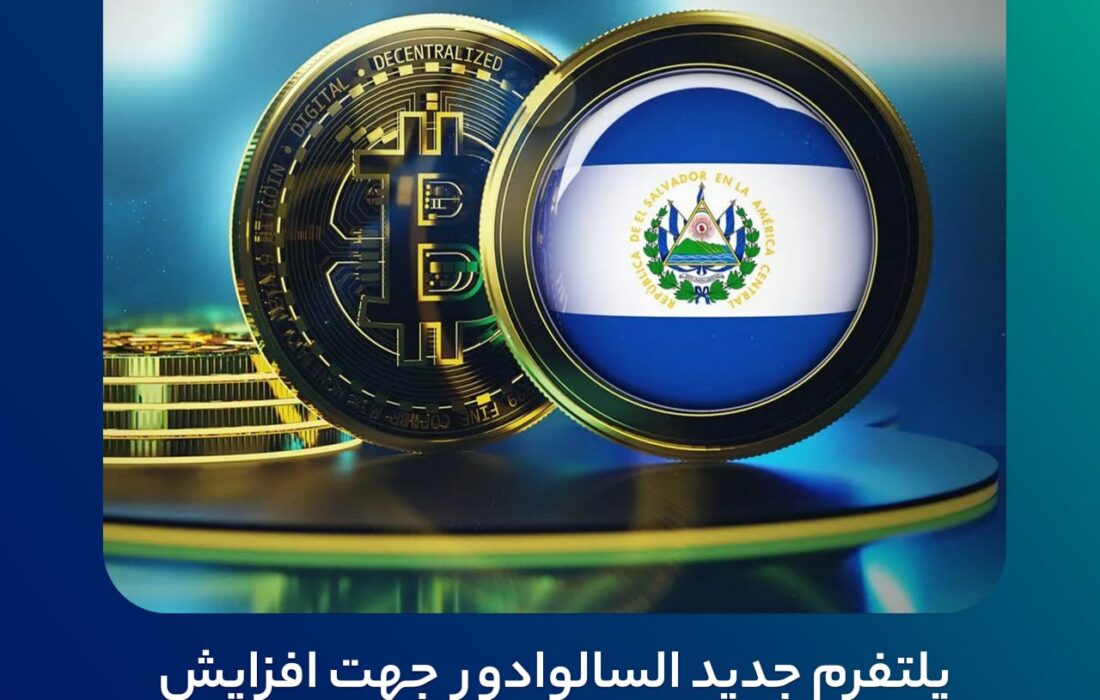 ‏ پلتفرم جدید السالوادور جهت افزایش شفافیت در نگهداری بیت‌کوین