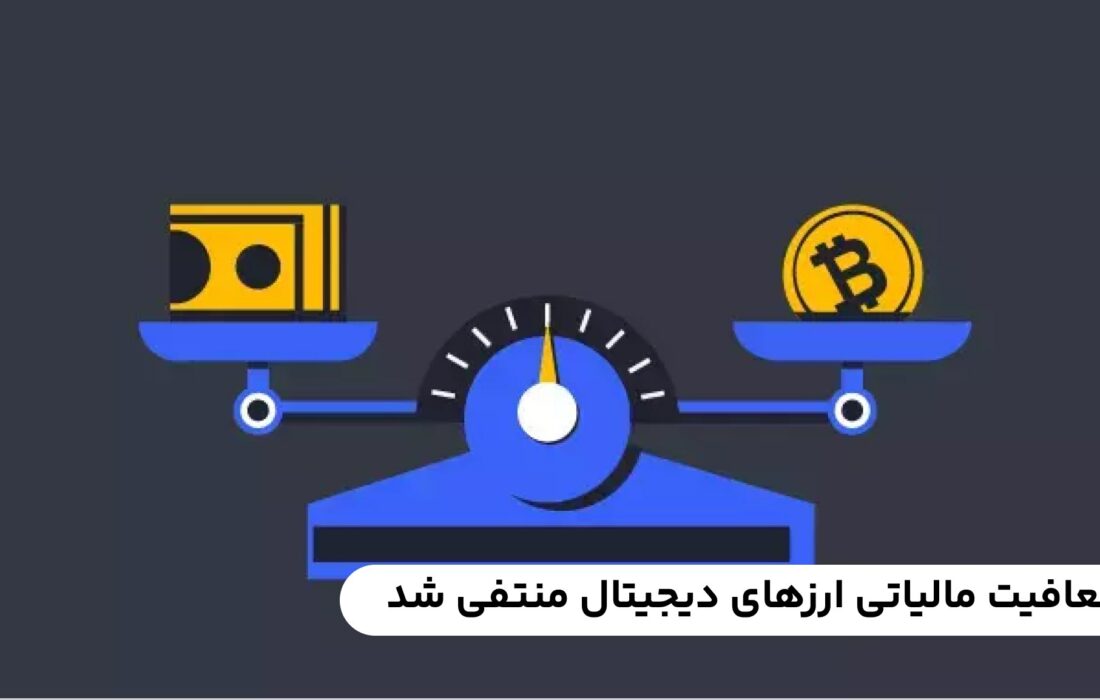 معافیت مالیاتی ارزهای دیجیتال منتفی شد