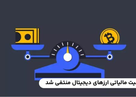 معافیت مالیاتی ارزهای دیجیتال منتفی شد