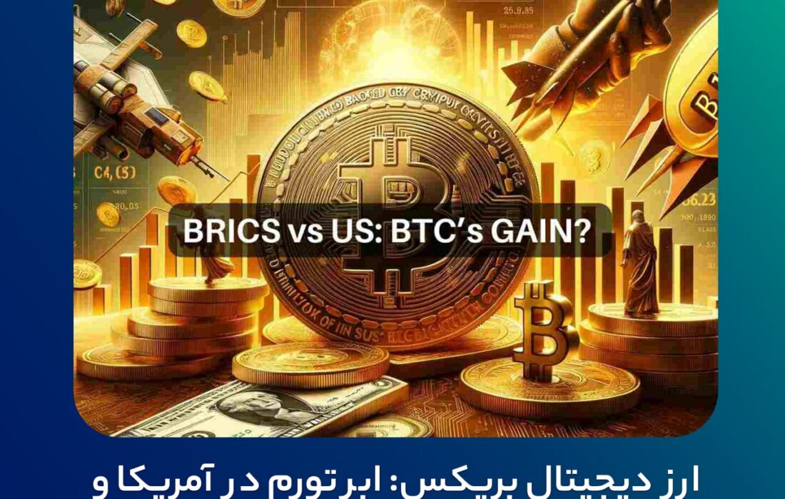 ‼ ارز دیجیتال بریکس: ابر تورم در آمریکا و فرصتی برای بیت‌کوین؟
