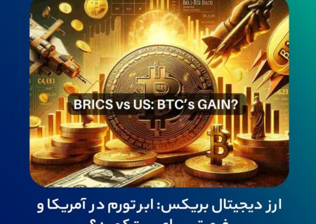 ‼ ارز دیجیتال بریکس: ابر تورم در آمریکا و فرصتی برای بیت‌کوین؟