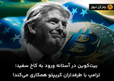 بیت‌کوین در آستانه ورود به کاخ سفید؛ ترامپ با طرفداران کریپتو همکاری می‌کند!