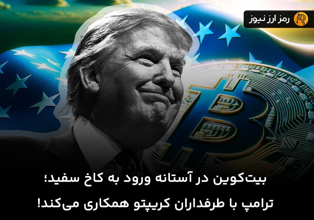 بیت‌کوین در آستانه ورود به کاخ سفید؛ ترامپ با طرفداران کریپتو همکاری می‌کند!