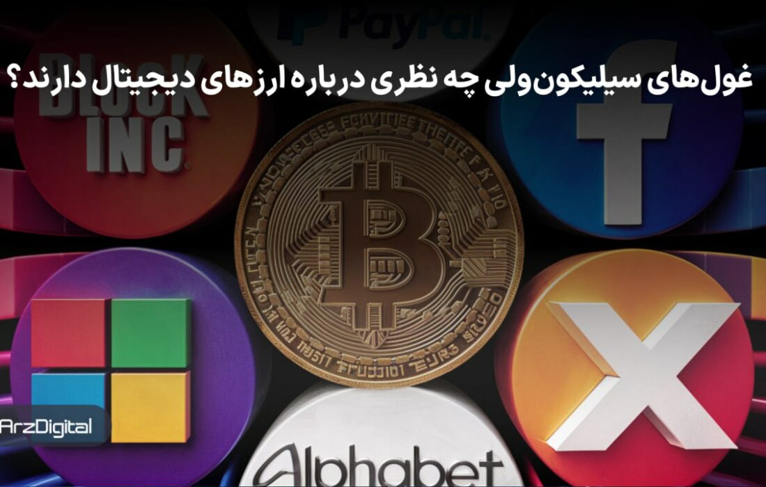 نظر غول‌های سیلیکون‌ولی درباره آینده ارزهای دیجیتال چیست؟