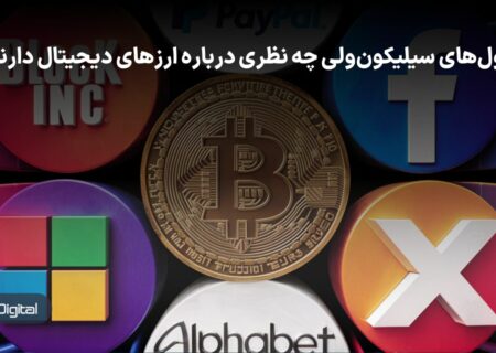 نظر غول‌های سیلیکون‌ولی درباره آینده ارزهای دیجیتال چیست؟