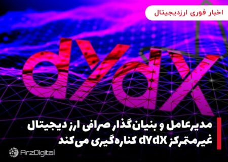 مدیرعامل و بنیان‌گذار صرافی ارز دیجیتال غیرمتمرکز dYdX کناره‌گیری می‌کند