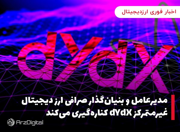 مدیرعامل و بنیان‌گذار صرافی ارز دیجیتال غیرمتمرکز dYdX کناره‌گیری می‌کند