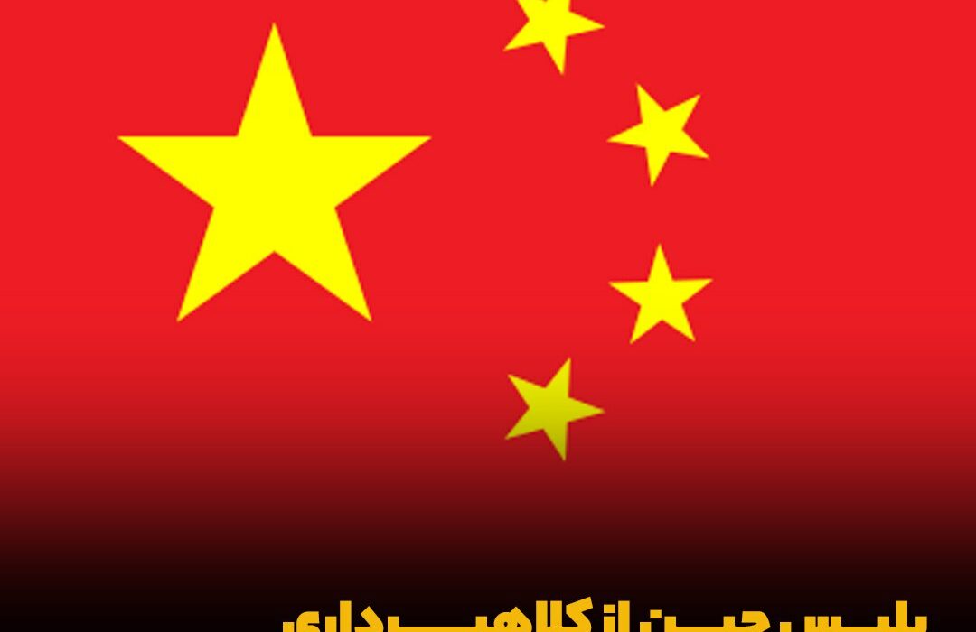 پلیس چین از کلاهبرداری ۳۰۰ میلیون دلاری در رمزارزها خبر داد