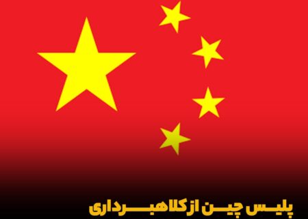 پلیس چین از کلاهبرداری ۳۰۰ میلیون دلاری در رمزارزها خبر داد