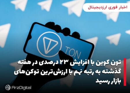 تون کوین با افزایش ۲۳ درصدی در هفته گذشته به رتبه نهم با ارزش‌ترین توکن‌های بازار رسید