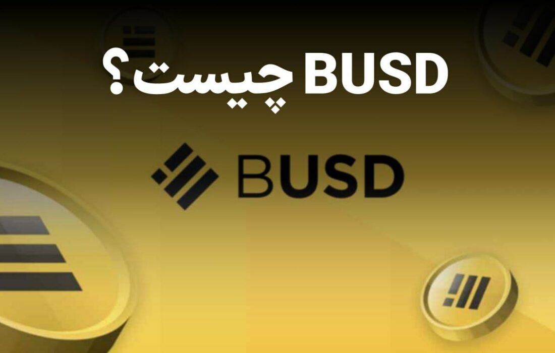 ارز BUSD چیست؟ آشنایی با استیبل کوین بایننس