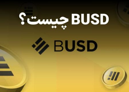 ارز BUSD چیست؟ آشنایی با استیبل کوین بایننس