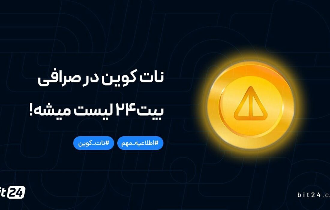 نات کوین در صرافی بیت۲۴ لیست میشه!