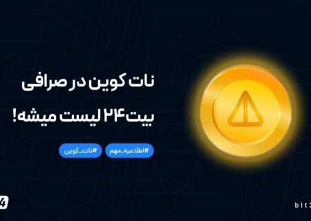 نات کوین در صرافی بیت۲۴ لیست میشه!