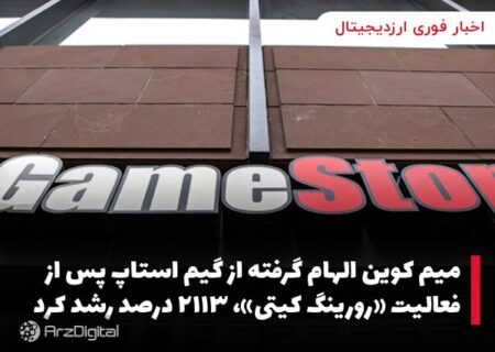 میم کوین الهام گرفته از گیم استاپ پس از فعالیت «رورینگ کیتی»، ۲۱۱۳ درصد رشد کرد