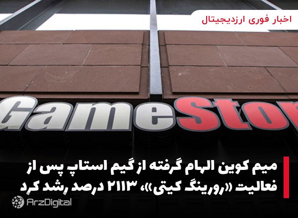 میم کوین الهام گرفته از گیم استاپ پس از فعالیت «رورینگ کیتی»، ۲۱۱۳ درصد رشد کرد