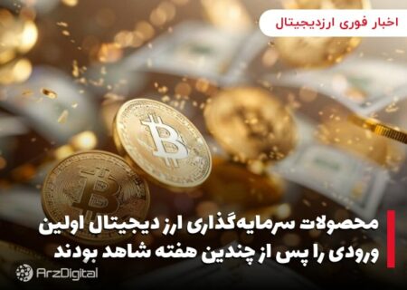 محصولات سرمایه‌گذاری ارز دیجیتال اولین ورودی را پس از چندین هفته شاهد بودند
