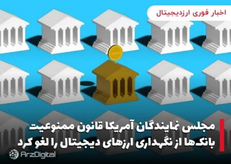 مجلس نمایندگان آمریکا قانون ممنوعیت بانک‌ها از نگهداری ارزهای دیجیتال را لغو کرد