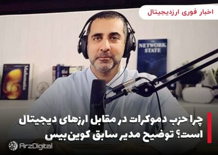 چرا حزب دموکرات در مقابل ارزهای دیجیتال است؟ توضیح مدیر سابق کوین‌بیس
