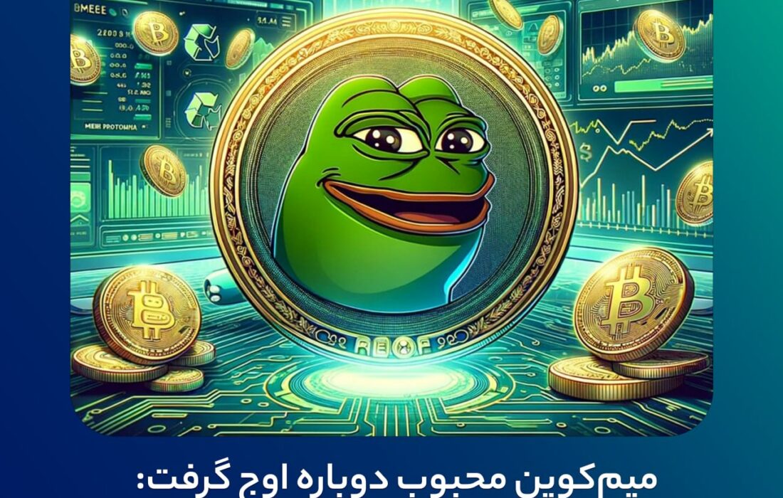 ‏ میم‌کوین محبوب دوباره اوج گرفت: پپه ATH جدید ثبت کرد