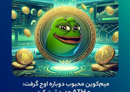 ‏ میم‌کوین محبوب دوباره اوج گرفت: پپه ATH جدید ثبت کرد