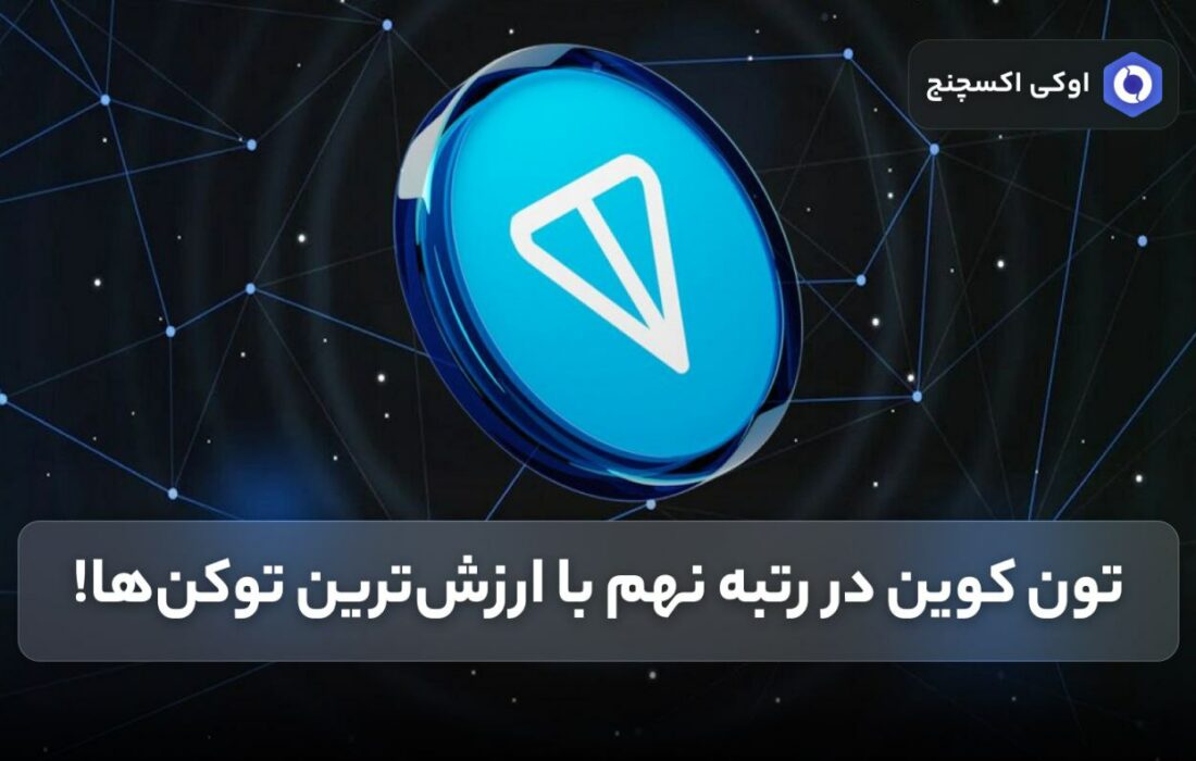 تون کوین در رتبه نهم با ارزش‌ترین توکن‌ها!