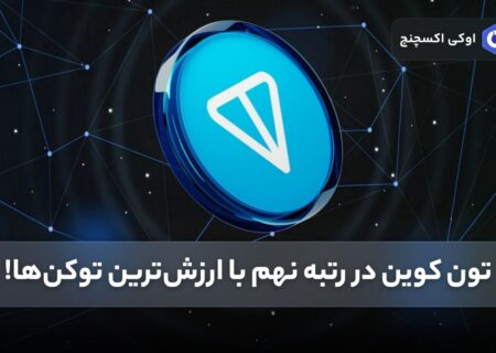 تون کوین در رتبه نهم با ارزش‌ترین توکن‌ها!
