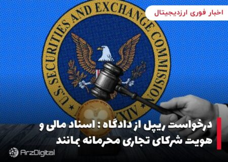 درخواست ریپل از دادگاه : اسناد مالی و هویت شرکای تجاری محرمانه بمانند