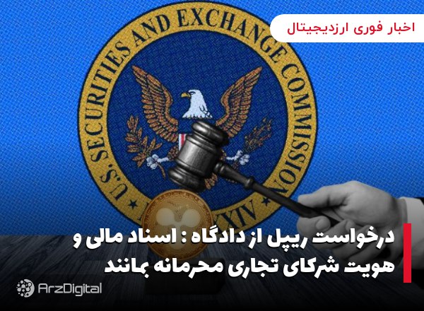 درخواست ریپل از دادگاه : اسناد مالی و هویت شرکای تجاری محرمانه بمانند