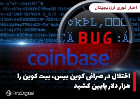 اختلال در صرافی کوین بیس، بیت کوین را هزار دلار پایین کشید