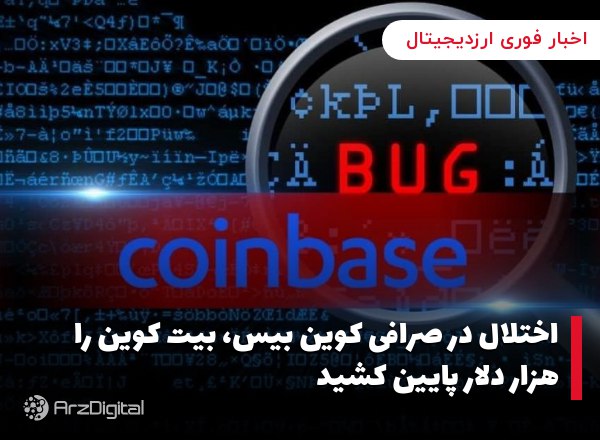 اختلال در صرافی کوین بیس، بیت کوین را هزار دلار پایین کشید