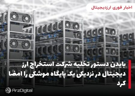 بایدن دستور تخلیه شرکت استخراج ارز دیجیتال در نزدیکی یک پایگاه موشکی را امضا کرد