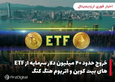 خروج حدود ۴۰ میلیون دلار سرمایه از ETF های بیت کوین و اتریوم هنگ کنگ