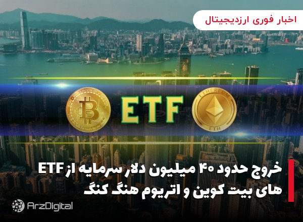 خروج حدود ۴۰ میلیون دلار سرمایه از ETF های بیت کوین و اتریوم هنگ کنگ