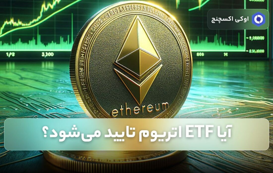 آیا ETF اتریوم تایید می‌شود؟