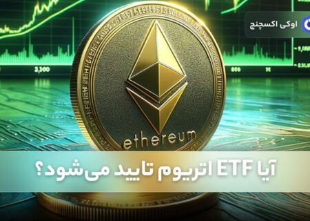آیا ETF اتریوم تایید می‌شود؟