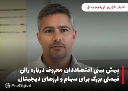 پیش بینی اقتصاددان معروف درباره رالی قیمتی بزرگ برای سهام و ارزهای دیجیتال