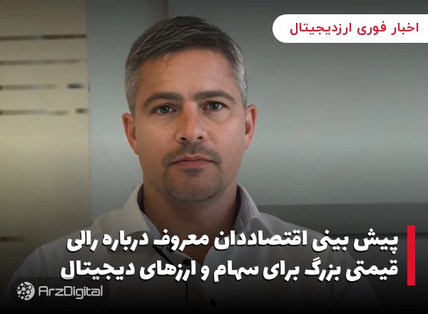 پیش بینی اقتصاددان معروف درباره رالی قیمتی بزرگ برای سهام و ارزهای دیجیتال
