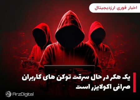 یک هکر در حال سرقت توکن های کاربران صرافی اکولایزر است