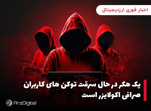 یک هکر در حال سرقت توکن های کاربران صرافی اکولایزر است