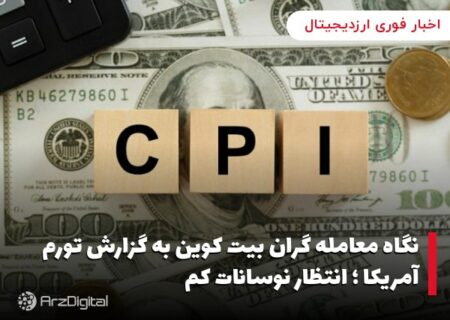 نگاه معامله گران بیت کوین به گزارش تورم آمریکا ؛ انتظار نوسانات کم