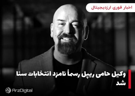 وکیل حامی ریپل رسماً نامزد انتخابات سنا شد