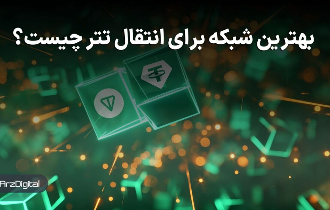 بهترین شبکه برای انتقال تتر (Tether) چیست؟