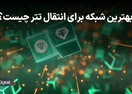 بهترین شبکه برای انتقال تتر (Tether) چیست؟