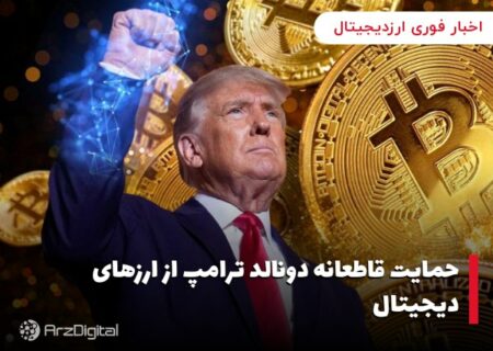 حمایت قاطعانه دونالد ترامپ از ارزهای دیجیتال