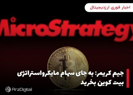 جیم کریمر: به جای سهام مایکرواستراتژی بیت کوین بخرید
