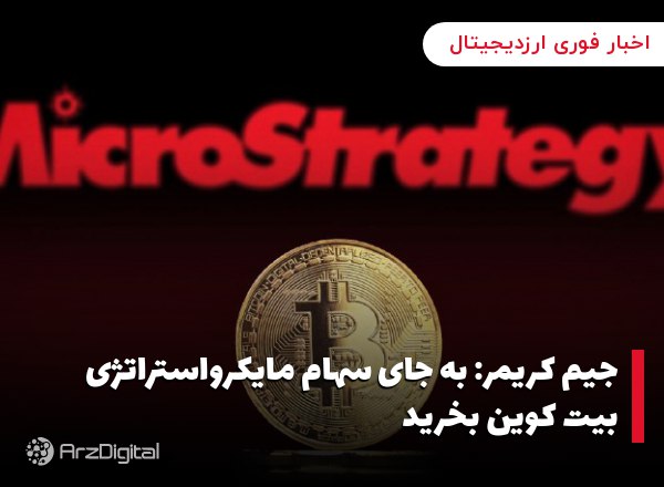 جیم کریمر: به جای سهام مایکرواستراتژی بیت کوین بخرید